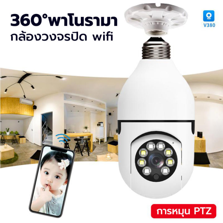 fhd-1920p-v380กล้องหลอดไฟ-สุดยอดกล้องวงจรปิดรุ่นใหม่-กล้องวงจรปิด-wifi-ptz-ip-camera-5ล้านพิกเซล-ชัดกลางวัน-กลางคืน-ดูผ่านมือถือ-หมุนได้-เสียบและใ