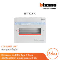 BTicino ตู้คอนซูเมอร์ ยูนิต (แบบเกาะราง) 8 ช่อง Consumer Unit Din Type Btdin รุ่น BTC/8DIN  | BTicino