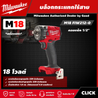 Milwaukee ?? บล็อกกระแทกไร้สาย รุ่น M18 FIW212-0 ขนาด 18V 1/2"  *เครื่องเปล่า* คอมแพ็ค​ บล็อกกระแทก บล็อก บล็อกไร้สาย