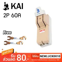 ( PRO+++ ) โปรแน่น.. คัทเอาท์ตราไก่ KAI 2P 60A สะพานไฟ สำหรับป้องกันการลัดวงจรไฟฟ้า ราคาสุดคุ้ม อุปกรณ์ วงจร ไฟฟ้า อุปกรณ์ ไฟฟ้า และ วงจร ไฟฟ้า อุปกรณ์ ที่ ใช้ ใน วงจร ไฟฟ้า อุปกรณ์ ใน วงจร ไฟฟ้า