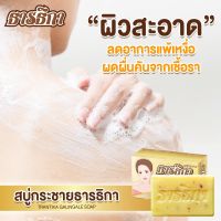 สบู่กระชาย ธารธิกา 12ก้อน พิเศษเพียง 864฿ ((Free ค่าส่ง))