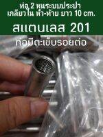 ท่อสแตนเลส 201 ขนาด 2 หุนระบบประปา เกลียวใน หัว-ท้าย ยาว 10 cm. ท่อมีตะเข็บ