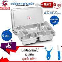 Thaibull ถาดหลุมสแตนเลส พร้อมฝาปิด 5 ช่องใหม่ มีหยัก รุ่น TBSS-51 (Stainless Stell 304) 2 ใบ แถมฟรี! ชุดมีดเซรามิก มีดปลอกผลไม้ (สีน้ำเงิน)