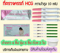 ? พร้อมส่ง ที่ตรวจครรภ์ (ปากกา 4 ชิ้น จุ่ม Mamma 5 ชิ้น แถมถ้วย 2 ใบ) ทดสอบท้อง ตรวจท้อง เทสตั้งท้อง ❌ไม่ระบุชื่อสินค้าบนกล่อง❌