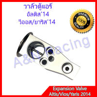 วาล์วตู้แอร์ ตรงรุ่น โตโยต้า อัลติส วีออส ยาริส ปี 2014 Toyota Altis Vios Yaris Expansion Valve วาวตู้แอร์ วาล์วคอล์ยเย็น วาล์วบล็อก