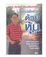 หนังสือ ลงทุนเพื่อชีวิต ด้วยหุ้น