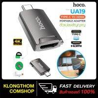 NP  hoco UA19 ตัวแปลงสัญญาณ 4K Type-C TO HDMI แปลงสัญญาณของอุปกรณ์ Type-C ให้เป็น HDMI ส่งฟรี