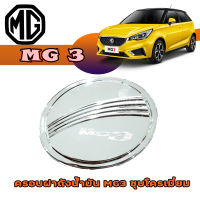 ครอบฝาถังน้ำมัน เอ็มจี เอ็มจีสาม MG MG3 ชุบโครเมี่ยม