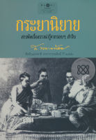 Bundanjai (หนังสือวรรณกรรม) กระยานิยาย