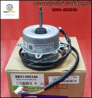 อะไหล่แอร์ของแท้/มอเตอร์พัดลมคอยล์ร้อนแอร์ซัมซุง/DB31-00634D/MOTOR AC FAN;6,220V/240V,50/60HZ,25W,750/สามารถใช้งานได้หลายรุ่น