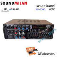 เครื่องขยายเสียง แอมป์ขยายเสียง AMPLIFIER Bluetooth MP3 USB SD CARD ใช้ไฟ 12vDc-220vAcได้ SOUNDMILANรุ่น AV-3342