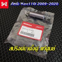 สปริงค์ขาตั้งกลาง A เวฟ110i 2009-2020 แท้เบิกศูนย์ 95014-71102 ปริงค์ขาตั้งคู่ สปริงค์ขาตั้งกลางแท้  สปริงขาตั้งคู่เวฟ สปริงขาตั้งเวฟ