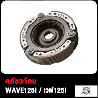 คลัชก้อน WAVE125I NEW (2012) ปลาวาฬ ผ้าคลัทช์ KYZ คลัท3ก้อน คลัช เวฟ125I NEW ผ้าคลัทช์ เวฟ125ไอ ใหม่ KYZ ครัชหน้า พร้อมส่ง