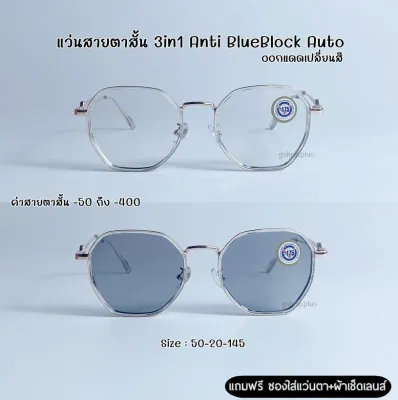 แว่นสายตาสั้น 3in1 Anti Blueblock Auto กรองแสงสีฟ้า ยูวี ออกแดดเปลี่ยนสี สายตาบลูออโต้