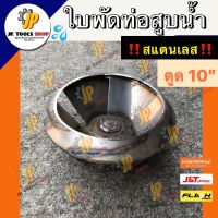 ใบพัดสแตนเลส ท่อสูบน้ำตูด 10 นิ้ว ท่อพญานาค ใบพัดท่อนาคสแตนเลส ใบพัดท่อสูบน้ำ