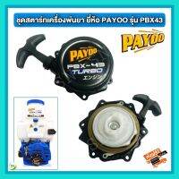 ชุดสตาร์ทเครื่องพ่นยา ยี่ห้อ PAYOO รุ่น PBX-43 ส่งฟรี