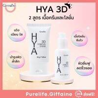 ครีมบำรุงผิวหน้า Hya 3D Cream สูตรเข้มข้น ผสมวิตามินอี ให้ความชุ่มชื่น กระชับ เนียนนุ่ม ไฮยาทรีดี คอมเพล็กซ์ ครีม