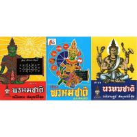 หนังสือ ตำราพรหมชาติ มีจำหน่าย 3 แบบ ฉบับสมบูรณ์ ฉบับหลวง ฉบับราษฎร์