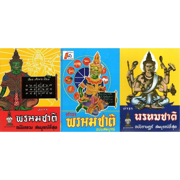 หนังสือ-ตำราพรหมชาติ-มีจำหน่าย-3-แบบ-ฉบับสมบูรณ์-ฉบับหลวง-ฉบับราษฎร์