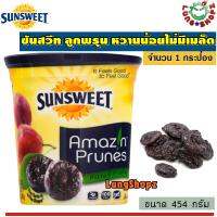 Sunsweet Amazin Prunes454 g. ซันสวีท ลูกพรุน ขวดสีเหลือง หวานน้อย เกรดพิเศษ ไม่มีเมล็ด (ขนาด 454 กรัม 1 กระป๋อง)