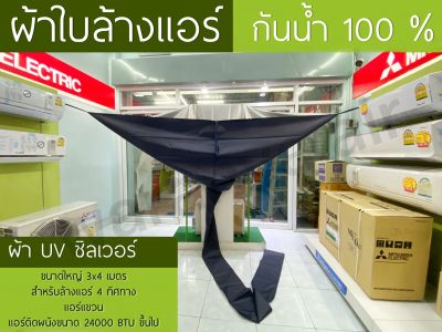 ผ้าใบล้างแอร์ แอร์แขวน แอร์ 4 ทิศทาง  แอร์ติดผนังขนาดใหญ่เกิน 24000 BTU ผ้าใบครอบล้างแอร์ ผ้าล้างแอร์ขนาด 3x4 เมตร