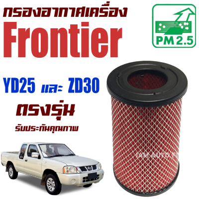 กรองอากาศ Nissan Frontier YD25/ZD30 *เครื่อง 2.5และ 3.0* (นิสสัน ฟรอนเทียร์) / ฟอนเทีย ฟอนเทียร์ ฟรอนเทีย