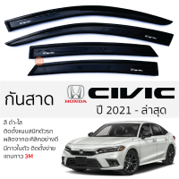 กันสาด HONDA CIVIC 2021 - ล่าสุด กันสาดอะคริลิคสีชาดำ ตรงรุ่น 4ชิ้น มีกาว2หน้า 3Mในตัว กันสาด honda civic  FE  ฮอนด้า ซีวิค ตรงรุ่น