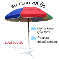 ส่งไว*ร่มสนาม ร่มแม่ค้า ร่มขายของ ร่มพร้อมขาร่ม ขนาด 48 นิ้ว คันใหญ่ กันแสงแดดยูวี กันฝนได้ มีบริการเก็บปลายทาง✨