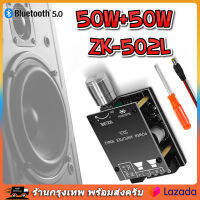 ZK-502L แอมจิ๋ว บลูทู ธ 5.0 ซับวูฟเฟอร์เครื่องขยายเสียง กำลังขับ (รวมเชลล์) บลูทูธ 5.0 ไร้สายเครื่องขยายเสียงดิจิตอลสเตอริโอบอร์ด 50Wx2 บลูทูธเครื่องขยายเสียงเครื่องขยายเสียง【ร้านไทย จัดส่งภายใน 24 ชั่วโมงใ】