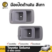 มือเปิดใน มือเปิดประตู สีเทา สำหรับ Toyota Soluna ปี 1995 - 2000 BDP5098_MAHA