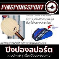 ไม้ปิงปอง PPH Shark + ยางปิงปอง Tornado V5 40+ สองด้าน แถมฟรี กระเป๋าใส่อุปกรณ์ 1 ชิ้น