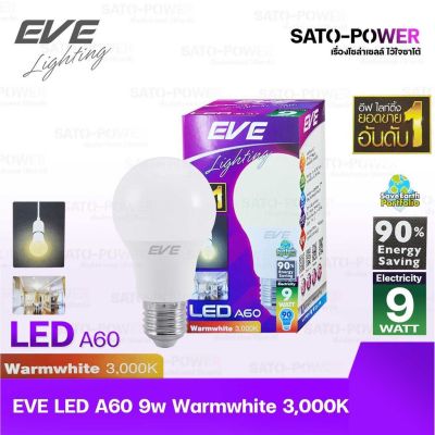 หลอดแอลอีดี อีฟ ไลท์ติ้ง LED รุ่น A60 9W E27 Warmwhite 3000 LED Bulb | EVE Lighting หลอดไฟประหยัดพลังงาน