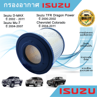 กรองอากาศ Isuzu D-max, Mu-7, TFR ,Chevrolet Colorado อีซูซุดีแมคซ์, มิว เซเว่น, เชฟโรเลต โคโลราโด ปี 2002-2011