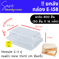 !!ยกลัง 800 ใบ!! กล่อง E-158 (แพ็ค50ชิ้นX16แพ็ค) กล่องใส่แซนวิช กล่องแซนวิชโบราน E158 กล่องเหลี่ยมใส ฝาล็อค