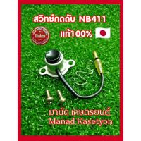 สุดพิเศษ สวิทช์กดดับNB411ของแท้ผลิตประเทศญี่ปุ่นใส่เครื่องตัดหญ้าแรบบิท,Rabbit สวิทช์ดับเครื่องแท้ Wow สุด เครื่องตัดหญ้าสะพายบ่า