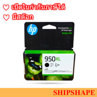 น้ำหมึก HP CN045AA # 950XL Black ตลับของแท้ ออกใบกำกับภาษีได้ครับ