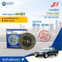 ? E1 จานคลัทช์ TYD-129 TOYOTA ST171, ST191 (DT-100) (9x20T)  จำนวน 1 แผ่น ?