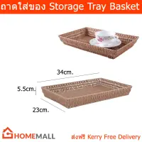 ถาดใส่ผ้า ถาดสาน ถาดใส่ของ ถาด ตะกร้าอเนกประสงค์ 34 x 23 x 5.5 cm. (1 ใบ) Tray Decoration Vanity Tray Wicker Tray Decorative Wicker, Vintage Storage Basket Bin for Vanity Countertop Table Shelf 34 x 23 x 5.5 cm. (1 unit)