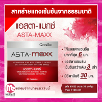 ?กิฟฟารีนแท้ 100% Astaxanthin-Maxx GIFFARINE สารสกัดจากสาหร่ายแดง แอสตาแซนธิน -แม็ก กิฟฟารีน ลดเลือนริ้วรอย ฝ้า กระ จุดด่างดำ ผิวอ่อนกว่าวัย ผิวพรรณผ่องใส