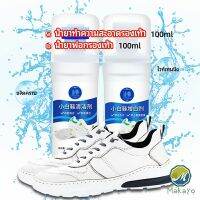 Makayo น้ำยาทำความสะอาดรองเท้า ขจัดคราบรองเท้า ไม่ต้องล้าง  shoe cleaner มีสินค้าพร้อมส่ง