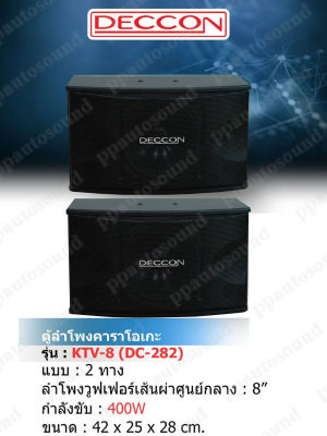 DECCON ตู้ลำโพงคาราโอเกะ 8 นิ้ว 400 วัตต์ 8โอห์ม รุ่น KTV-8(DC-282) แพ็ค 2 ใบ PT SHOP