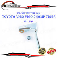 บานพับกะบะด้านข้างตัวมุม Toyota Vigo Tiger Mighty-x ข้างขวา 1 ชิ้น (ตามรูป).มีบริการเก็บเงินปลายทาง