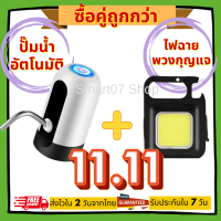 ซื้อคู่ถูกกว่า!! ที่กดน้ำอัตโนมัติ 1 ชิ้น + ไฟฉายพวงกุญแจ 1 ชิ้น เครื่องกดน้ำอัตโนมัติ เครื่องกดน้ำดื่ม ปั๊มน้ำดื่ม