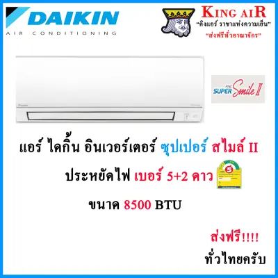 แอร์ ไดกิ้น ระบบอินเวอร์เตอร์ ขนาด 8500 BTU รุ่น Super Smile Inverter II (FTKC-TV2S) ประหยัดไฟ เบอร์ 5 + 2 ดาว รังผึ้งทองแดง