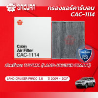 กรองแอร์คาร์บอน โตโยต้า แลนด์ ครุยเซอร์ TOYOTA LAND CRUISER  PRODO เครื่องยนต์ 3.0 ปี 2009-202* ยี่ห้อ ซากุระ CAC-1114