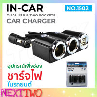 OLESSON รุ่น 1502 Car Charger 2usb 120W ที่ขยายช่องใรนถ 2 USB ตัวเพิ่มช่องในรถ สีดำ Nexttwo