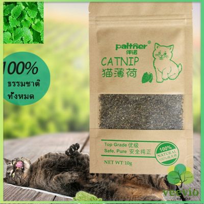 Veevio ในซองซิบกระดาษ"  ของแท้ 100% โรยของเล่นแมว 10g (พร้อมส่ง) ผงแคทนิป &amp; ผงมาทาทาบิ Catnip มีสินค้าพร้อมส่ง