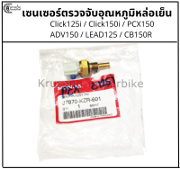 เซนเซอร์ตรวจจับอุณหภูมิหล่อเย็น Click125i / Click150i / PCX150 / CB150R / ADV150 / LEAD125 เเท้ศูนย์