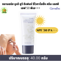 ครีมกันแดด50 ครีมกันแดดหน้า ครีมกันแดดเนื้อบางเบา SPF50 PA+++ กิฟฟารีน กลามอลัส ผสม Radience CR จาก DSM สวิตเซอร์แลนด์ กิฟฟารีนแท้ 100%