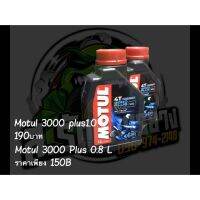 ( โปรสุดคุ้ม... ) Motul 3000 plus ขนาด 0.8 และ 1.0 ลิตร สุดคุ้ม จาร บี ทน ความ ร้อน จาร บี เหลว จาร บี หลอด จาร บี เพลา ขับ